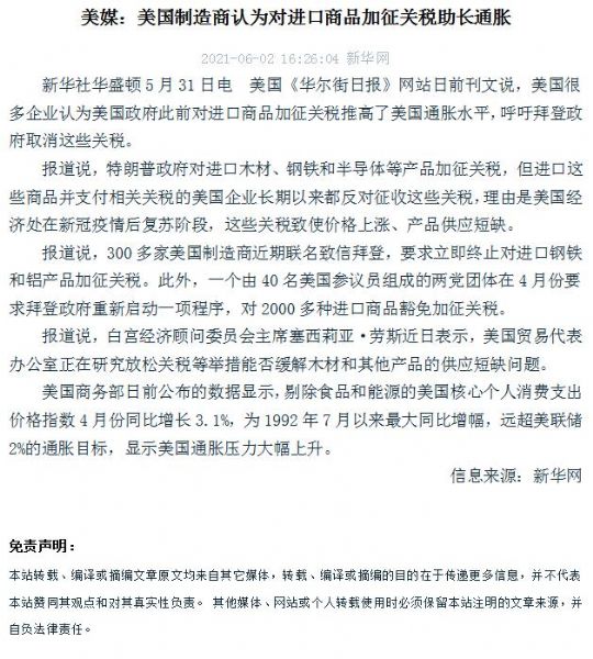 美媒：美國制造商認(rèn)為對(duì)進(jìn)口商品加征關(guān)稅助長(zhǎng)通脹